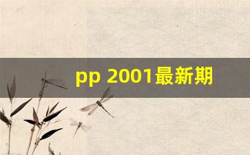 pp 2001最新期货行情(pp2105期货行情)_https://www.wanyuyiyao.com_创业板_第1张